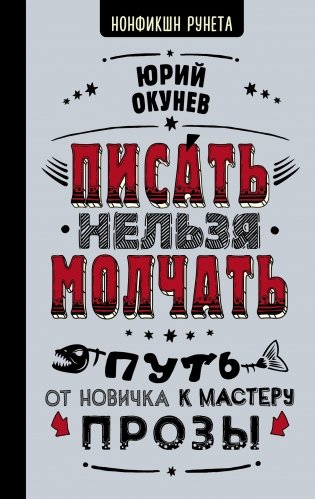 Писать нельзя молчать фото книги