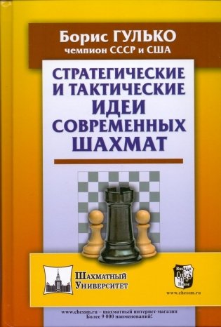 Стратегические и тактические идеи современных шахмат фото книги