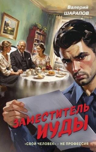 Заместитель Иуды фото книги