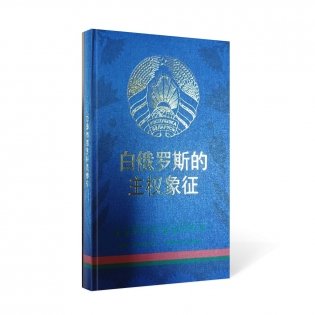 Символы суверенной Беларуси на китайском языке фото книги 2