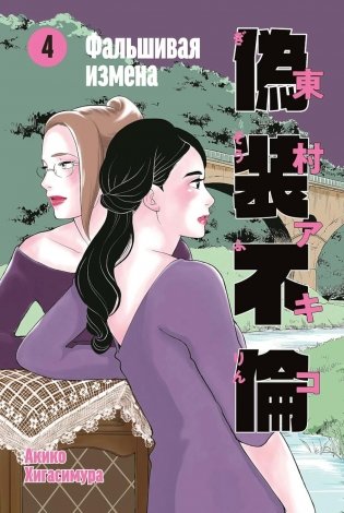 Фальшивая измена. Т. 4: манга фото книги