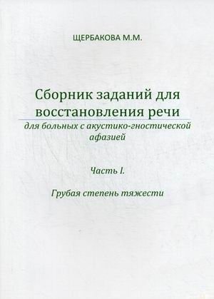 Сборник заданий для восстановления речи для больных с акустико-гностической афазией. Для больных с сенсорной афаназией. Часть 1. Грубая степень тяжести. Методическое пособие фото книги