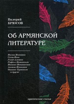 Об армянской литературе фото книги