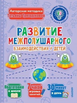 Развитие межполушарного взаимодействия у детей фото книги