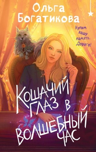 Кошачий глаз в волшебный час фото книги