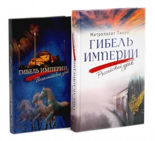Гибель империи. Российский урок; Византийский урок (комплект из 2-х книг) фото книги
