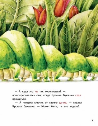 Крошка Букашка всем помогает! Сказки про дружбу. Книга для первого чтения фото книги 9