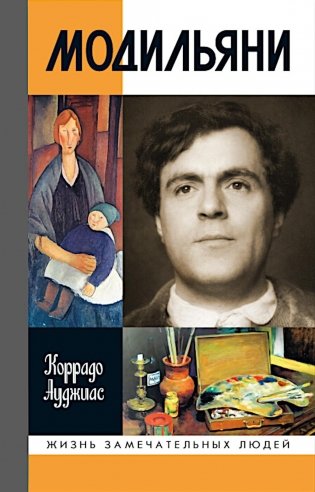 ЖЗЛ. Модильяни. 3-е изд фото книги