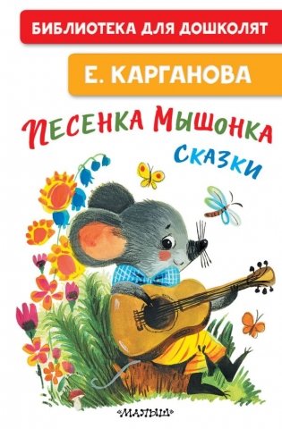 Песенка мышонка. Сказки фото книги