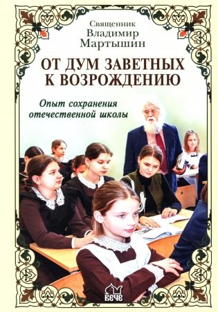 От дум заветных к возрождению. Опыт сохранения отечественной школы фото книги