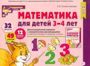 Математика для детей 3-4 года. Демонстрационный материал с метод.рекомендациями к рабочей тетради  "Я начинаю считать" фото книги