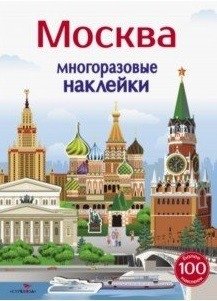 Многоразовые наклейки. Москва фото книги