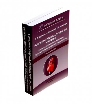 Болезни органов дыхания; Болезни сердечно-сосудистой системы (комплект из 2-х книг) фото книги