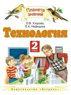 Технология. 2 класс. Учебник. ФГОС фото книги