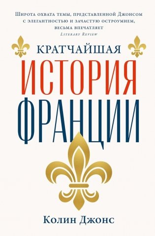 Кратчайшая история Франции фото книги