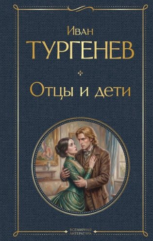 Отцы и дети фото книги