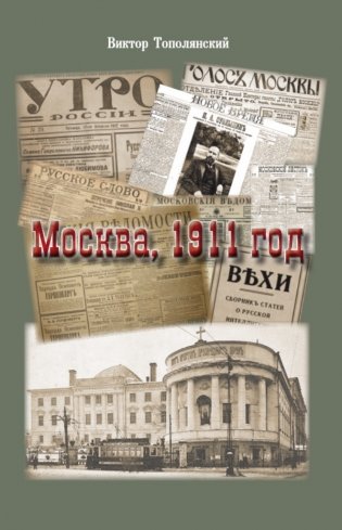 Москва,1911 год фото книги
