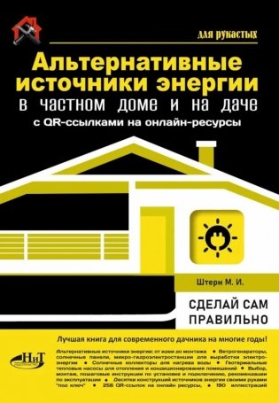 Альтернативные источники энергии в частном доме и на даче с QR-ссылками на онлайн-ресурсы. Сделай сам правильно фото книги