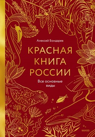 Красная книга России. Все основные виды фото книги
