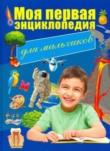 Моя первая энциклопедия для мальчиков фото книги