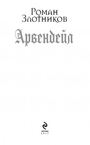 Арвендейл фото книги 4