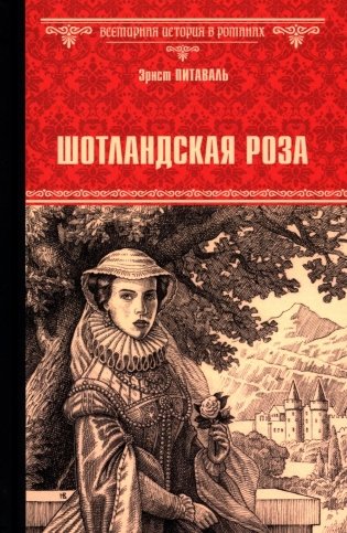 Шотландская роза: роман фото книги