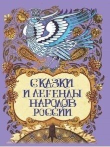 Сказки и легенды народов России фото книги