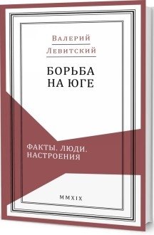 Борьба на Юге. Факты. Люди. Настроения фото книги