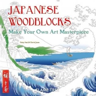 Japanese Woodblocks. Make Your Own Art Masterpiece фото книги