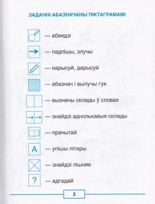 Падрыхтоўка да навучання грамаце. Рабочы сшытак фото книги 3