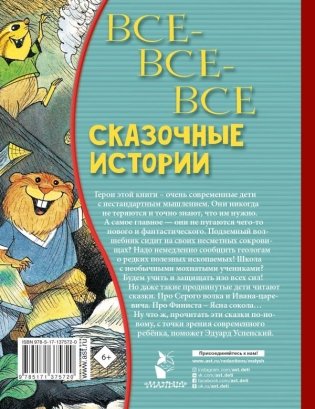 Все-все-все сказочные истории фото книги 2