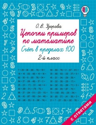 Цепочки примеров по математике. Счёт в пределах 100. 2-й класс фото книги
