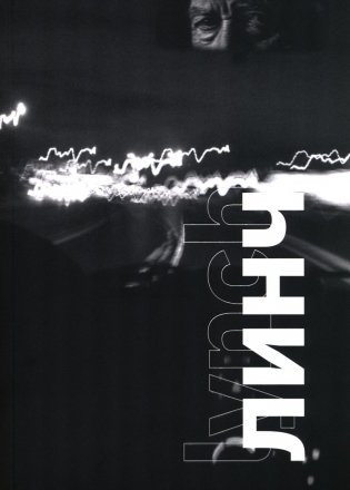 Линч фото книги