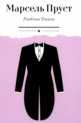 Любовь Свана: роман фото книги