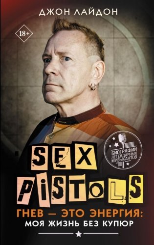 Sex Pistols. Гнев — это энергия: моя жизнь без купюр фото книги