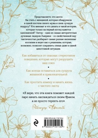 Беспечные жены, неверные мужья. Как вернуть в семью доверие и любовь фото книги 2