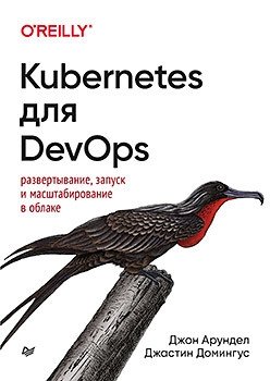 Kubernetes для DevOps. Развертывание, запуск и масштабирование в облаке фото книги