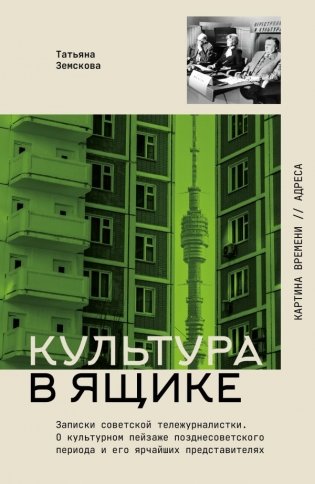 Культура в ящике. Записки советской тележурналистки фото книги