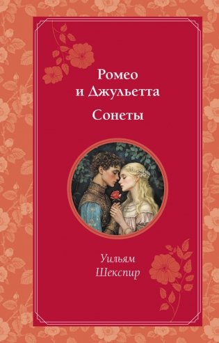 Ромео и Джульетта. Сонеты фото книги