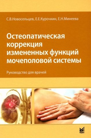 Остеопатическая коррекция измененных функций мочеполовой системы: руководство для врачей фото книги