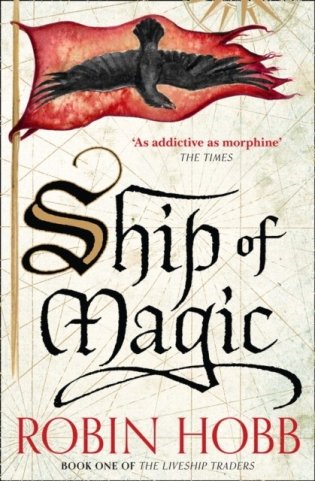 Liveship Traders (1) — Ship Of Magic фото книги