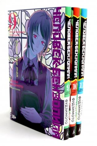 Человек-бензопила 9-11: манга (комплект из 3-х книг) фото книги