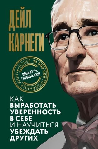 Как выработать уверенность в себе и научиться убеждать других фото книги