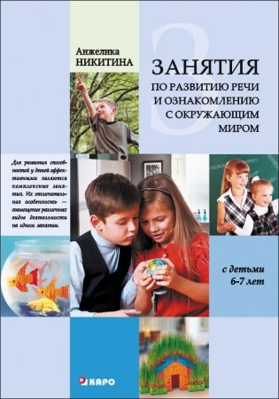Занятия по развитию речи и ознакомлению с окружающим миром с детьми 6-7 лет фото книги