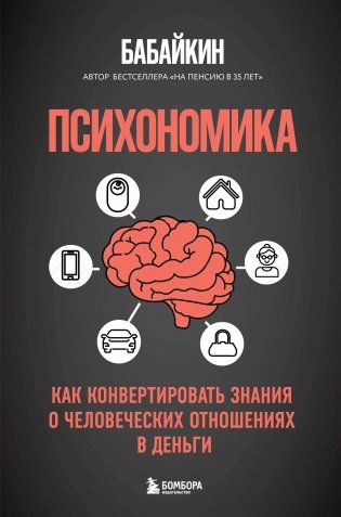 Психономика. Как конвертировать знания о человеческих отношениях в деньги фото книги