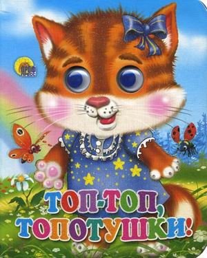 Топ-Топ-топотушки (кошка) фото книги