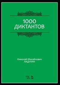1000 диктантов. Учебное пособие фото книги