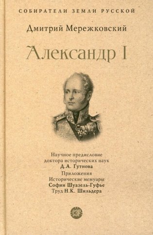 Александр I фото книги