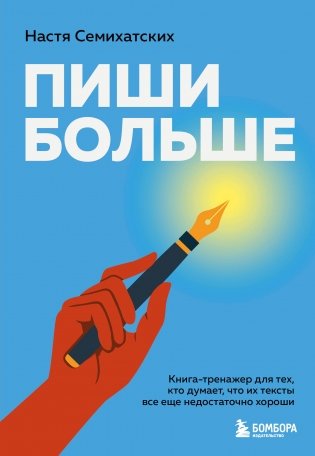 Пиши больше. Книга-тренажер для тех, кто думает, что их тексты все еще недостаточно хороши фото книги