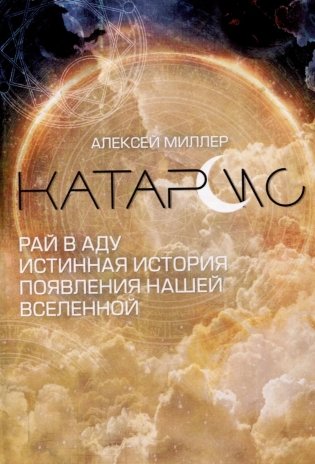 Катарсис. Рай в аду. Истинная история появления нашей Вселенной фото книги